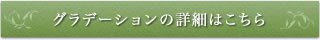 ご購入・商品詳細はこちら