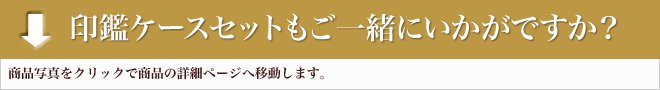 ケースセットのお奨め