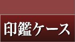 法人角印の印影プレビュー 印鑑の匠ドットコム