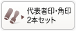 代表者印・角印の2本セット